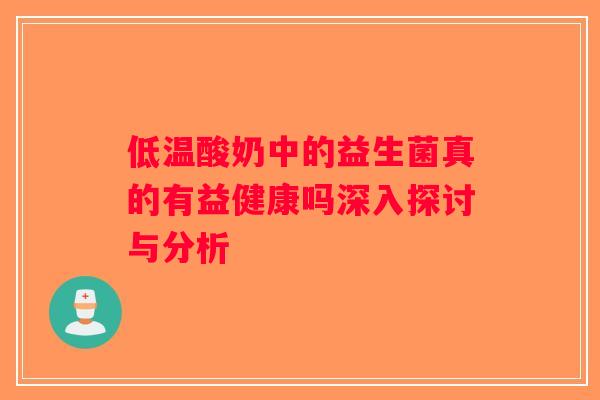 低温酸奶中的益生菌真的有益健康吗深入探讨与分析
