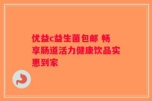 优益c益生菌包邮 畅享肠道活力健康饮品实惠到家
