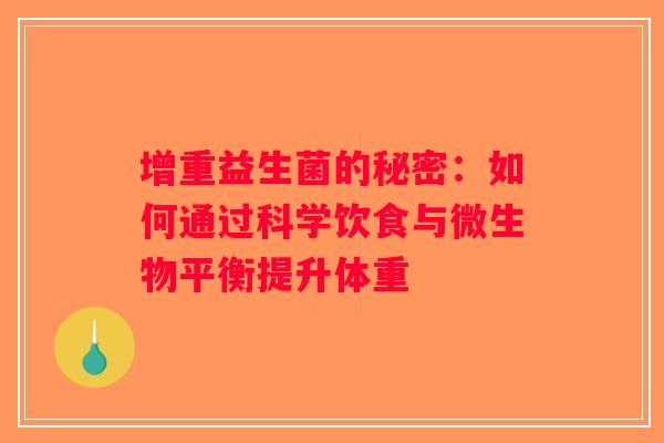 增重益生菌的秘密：如何通过科学饮食与微生物平衡提升体重