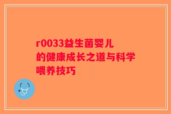 r0033益生菌婴儿的健康成长之道与科学喂养技巧