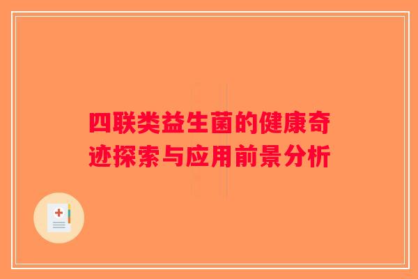 四联类益生菌的健康奇迹探索与应用前景分析