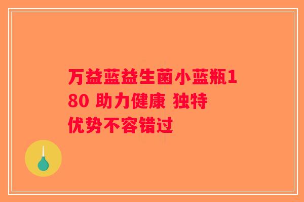 万益蓝益生菌小蓝瓶180 助力健康 独特优势不容错过