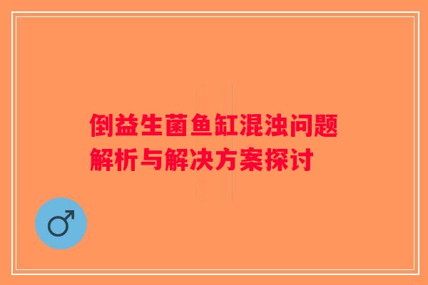 倒益生菌鱼缸混浊问题解析与解决方案探讨
