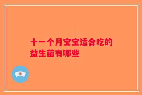 十一个月宝宝适合吃的益生菌有哪些 十一个月宝宝适合吃的益生菌有哪些