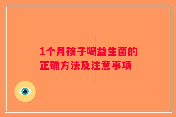 1个月孩子喝益生菌的正确方法及注意事项