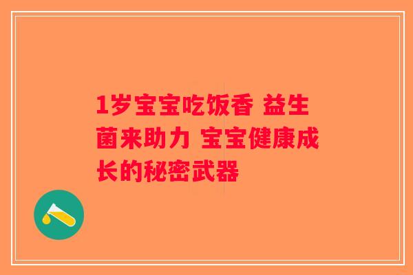 1岁宝宝吃饭香 益生菌来助力 宝宝健康成长的秘密武器