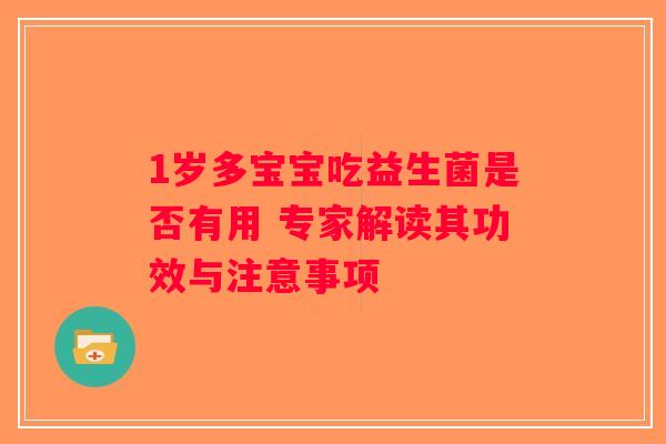 1岁多宝宝吃益生菌是否有用 专家解读其功效与注意事项