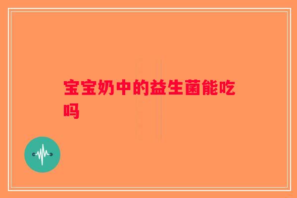 宝宝奶中的益生菌能吃吗