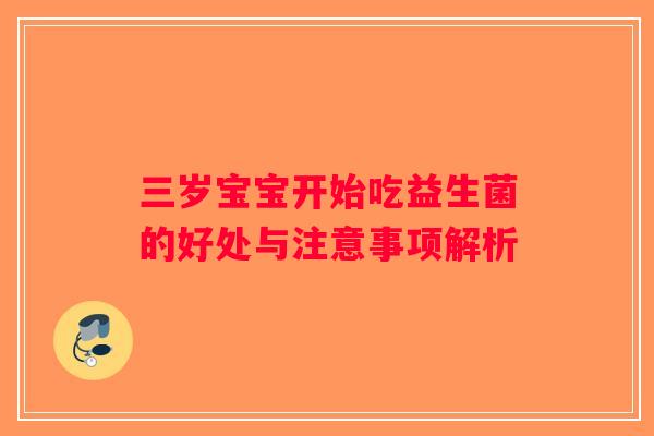 三岁宝宝开始吃益生菌的好处与注意事项解析