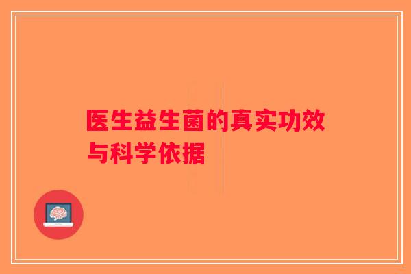医生益生菌的真实功效与科学依据
