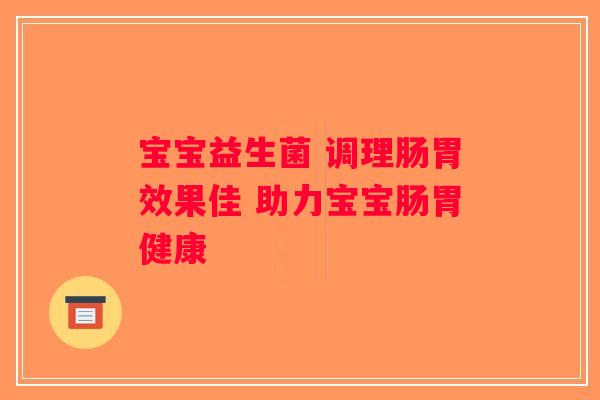 宝宝益生菌 调理肠胃效果佳 助力宝宝肠胃健康