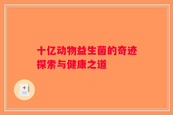 十亿动物益生菌的奇迹探索与健康之道