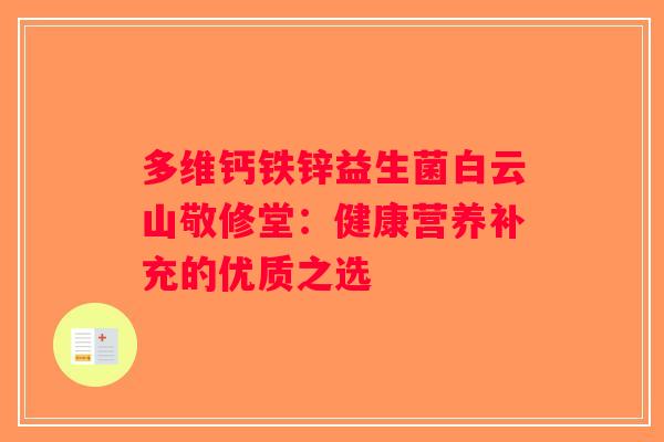 多维钙铁锌益生菌白云山敬修堂：健康营养补充的优质之选