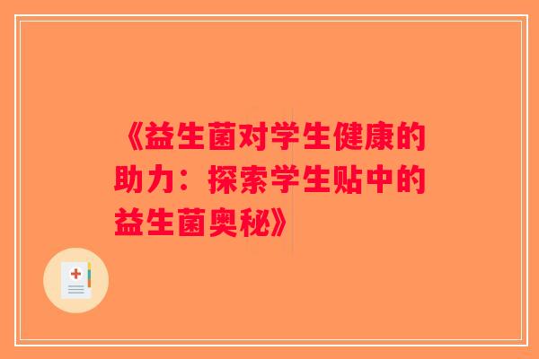 《益生菌对学生健康的助力：探索学生贴中的益生菌奥秘》