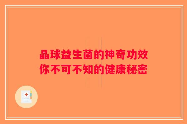 晶球益生菌的神奇功效你不可不知的健康秘密