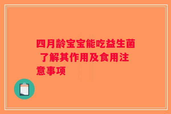四月龄宝宝能吃益生菌 了解其作用及食用注意事项
