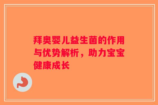 拜奥婴儿益生菌的作用与优势解析，助力宝宝健康成长