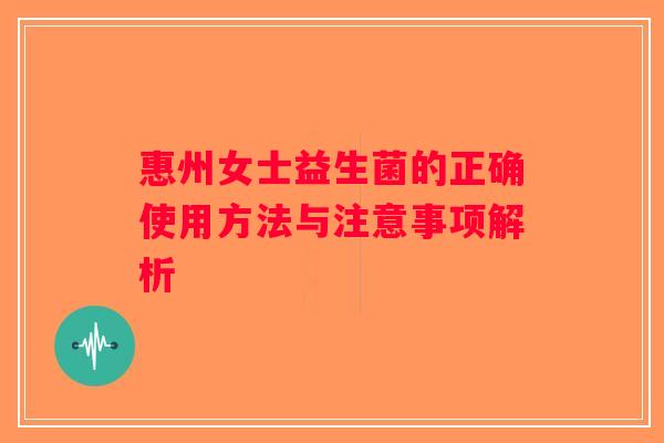 惠州女士益生菌的正确使用方法与注意事项解析