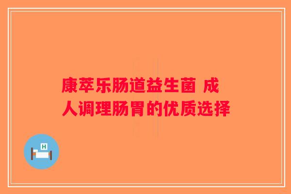 康萃乐肠道益生菌 成人调理肠胃的优质选择