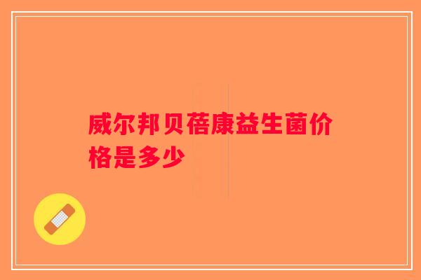 威尔邦贝蓓康益生菌价格是多少