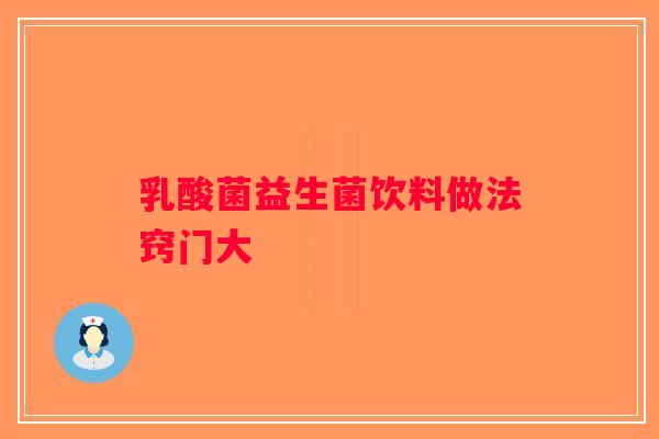 乳酸菌益生菌饮料做法窍门大
