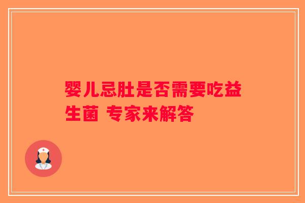 婴儿忌肚是否需要吃益生菌 专家来解答
