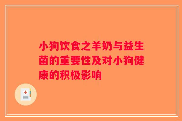 小狗饮食之羊奶与益生菌的重要性及对小狗健康的积极影响