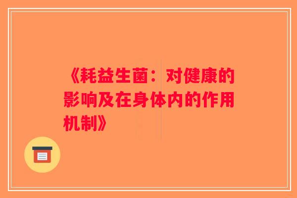 《耗益生菌：对健康的影响及在身体内的作用机制》