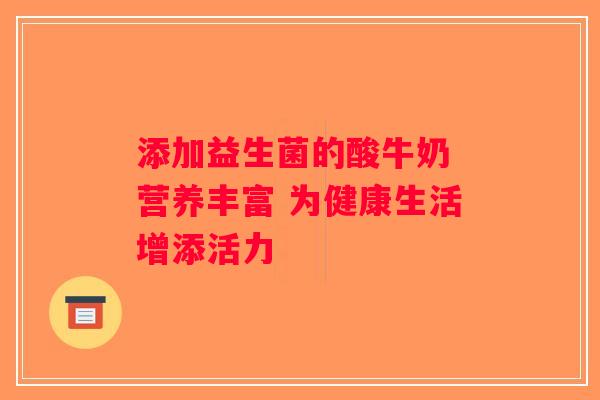 添加益生菌的酸牛奶 营养丰富 为健康生活增添活力