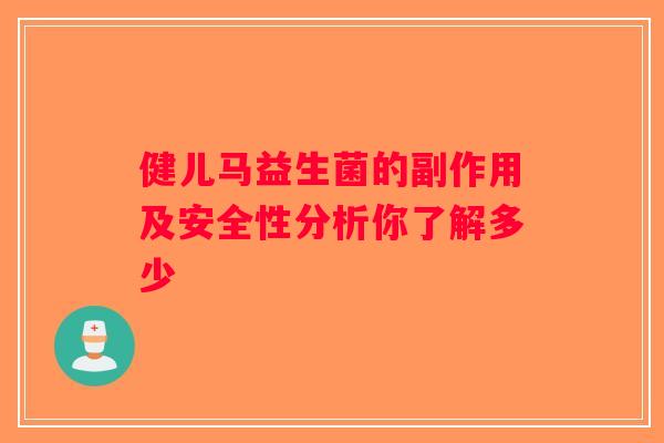 健儿马益生菌的副作用及安全性分析你了解多少 健儿马益生菌的副作用及安全性分析你了解多少
