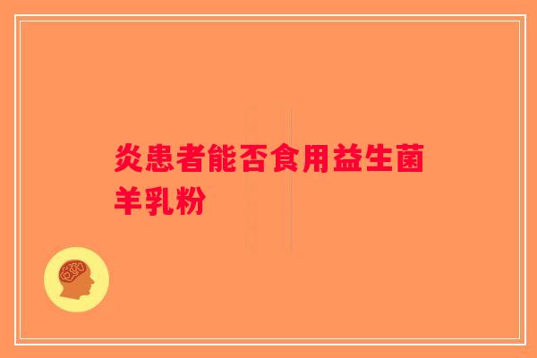 炎患者能否食用益生菌羊乳粉