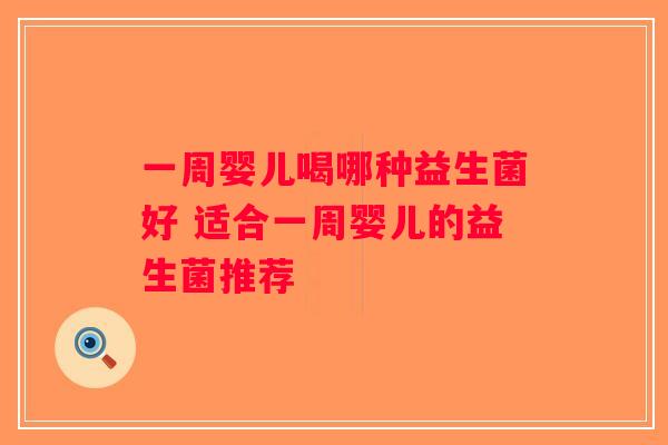 一周婴儿喝哪种益生菌好 适合一周婴儿的益生菌推荐
