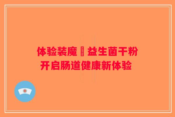 体验装魔膧益生菌干粉 开启肠道健康新体验 体验装魔膧益生菌干粉 开启肠道健康新体验
