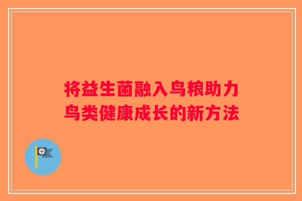 将益生菌融入鸟粮助力鸟类健康成长的新方法