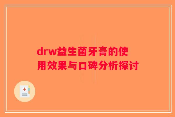 drw益生菌牙膏的使用效果与口碑分析探讨