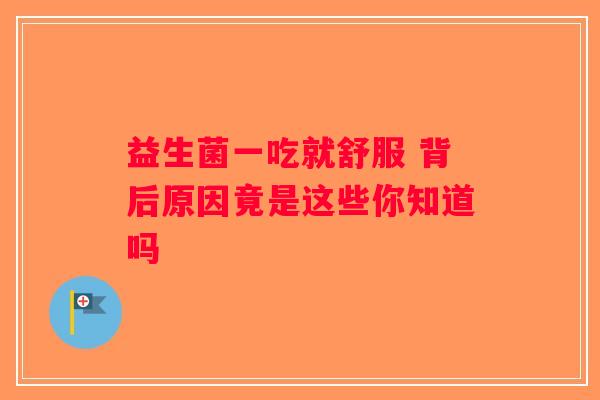 益生菌一吃就舒服 背后原因竟是这些你知道吗