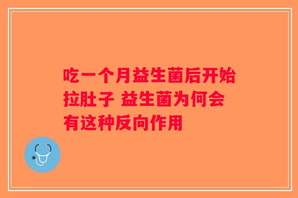吃一个月益生菌后开始拉肚子 益生菌为何会有这种反向作用