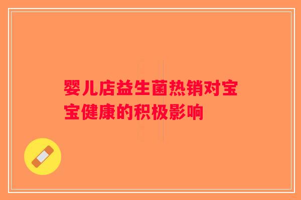 婴儿店益生菌热销对宝宝健康的积极影响