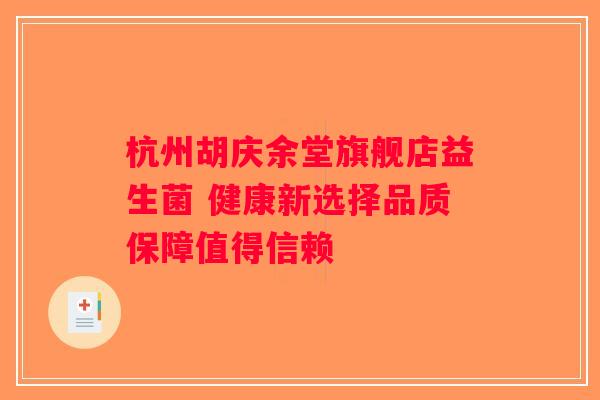 杭州胡庆余堂旗舰店益生菌 健康新选择品质保障值得信赖