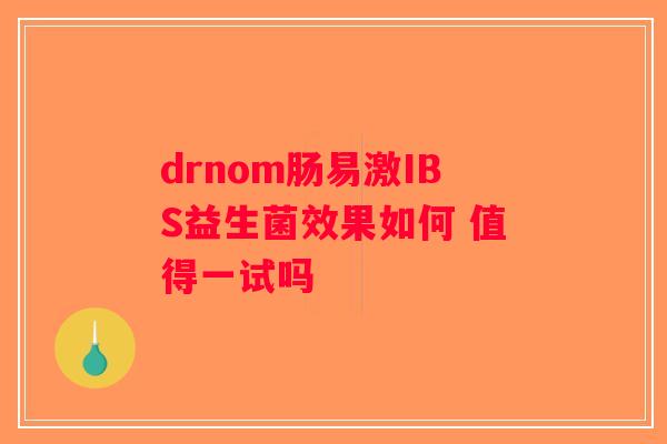 drnom肠易激IBS益生菌效果如何 值得一试吗