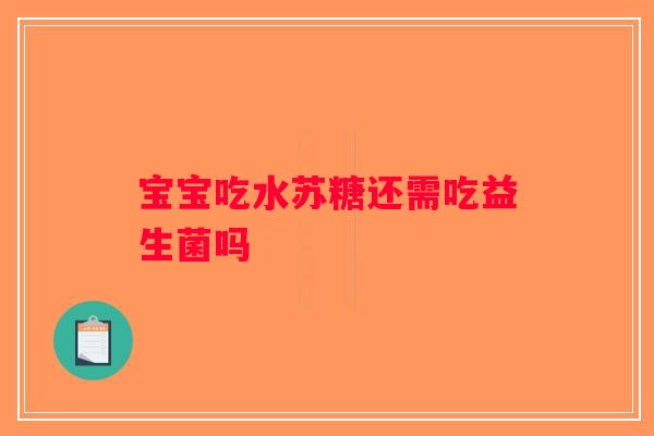 宝宝吃水苏糖还需吃益生菌吗