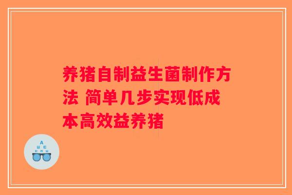 养猪自制益生菌制作方法 简单几步实现低成本高效益养猪
