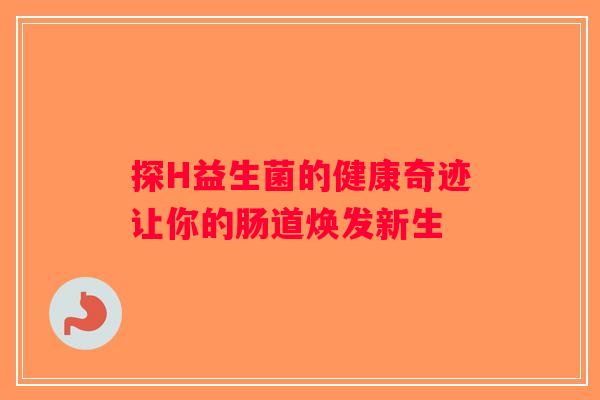 探H益生菌的健康奇迹让你的肠道焕发新生