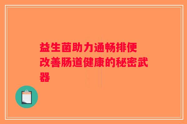 益生菌助力通畅排便 改善肠道健康的秘密武器