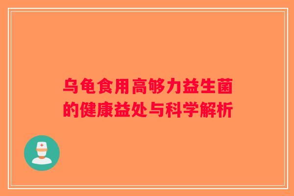 乌龟食用高够力益生菌的健康益处与科学解析