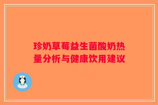 珍奶草莓益生菌酸奶热量分析与健康饮用建议 珍奶草莓益生菌酸奶热量分析与健康饮用建议