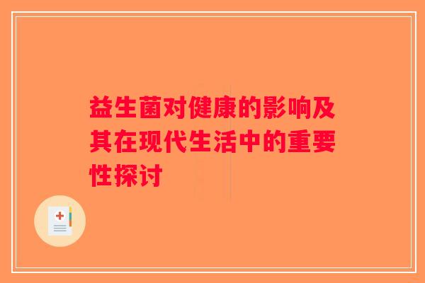 益生菌对健康的影响及其在现代生活中的重要性探讨