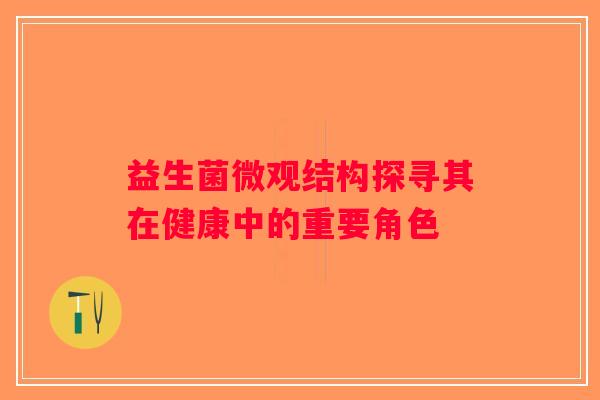 益生菌微观结构探寻其在健康中的重要角色 益生菌微观结构探寻其在健康中的重要角色