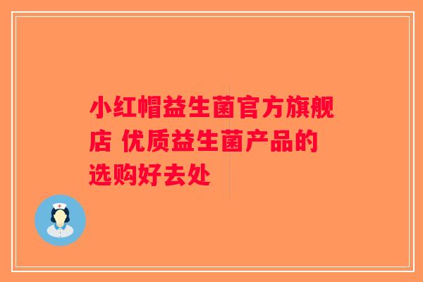 小红帽益生菌官方旗舰店 优质益生菌产品的选购好去处