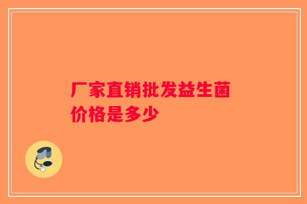 厂家直销批发益生菌 价格是多少